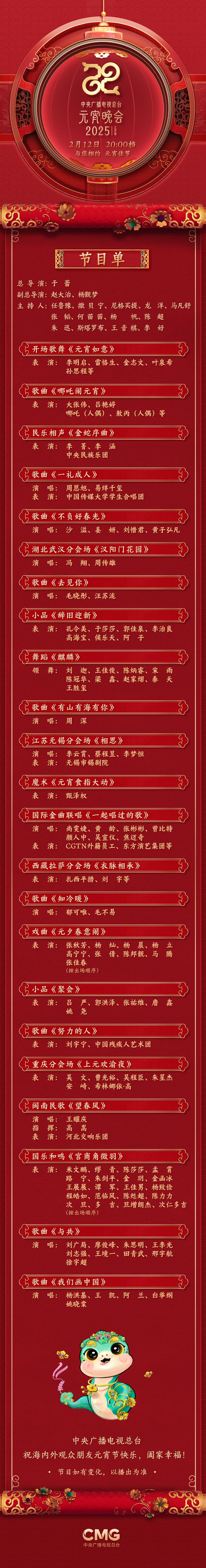 《2025年元宵晚会》邀您共度上元夜瓦力棋牌节目单来了！中央广播电视总台(图2)